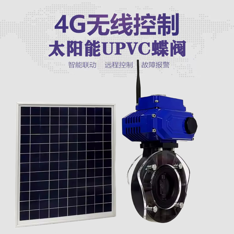 辽中皓久 无线太阳能远程控制蝶阀 光伏板发电 精准控制 开关迅速 农田灌溉